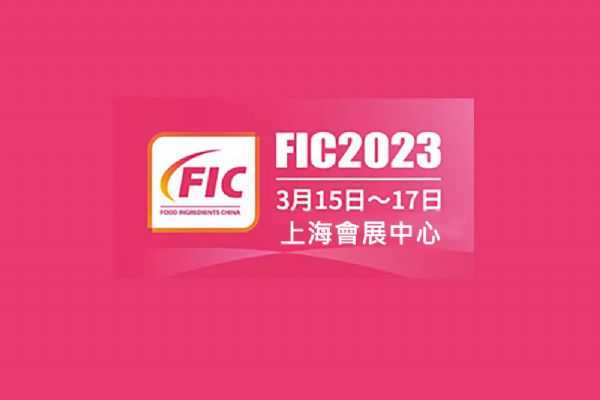 FIC 2023食品添加物(wù)和原料展